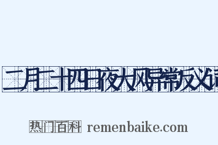 二月二十四日夜大风异常反义词是什么意思的图片